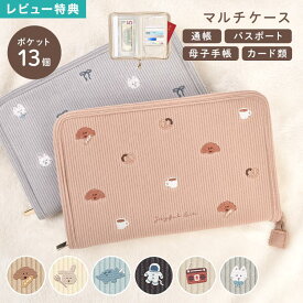 【5,500円以上で300円OFF】マルチケース 通帳 母子手帳 お薬手帳 キャラクター かわいい おしゃれ A5 マルチポーチ 通帳入れ カード ケース 診察券 パスポート 入れ ファスナー 小銭入れ お金 家計管理 大容量 大きめ 整理 通院 犬 猫 恐竜 動物 スイーツ ベージュ ブラウン