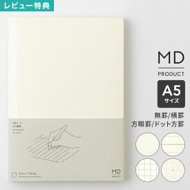 MDノート A5 ノート midori ミドリ MDプロダクト 日本製 無地 罫線 横罫 方眼罫 ドット方眼 水平開き クリーム色 上質 文具 文房具 日記 イラスト 絵日記 自由 スケジュール ビジネス 仕事 会議ノート シンプル おしゃれ かわいい ギフト プレゼント 15384006 a5ノート