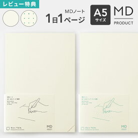 MDノート A5 1日1ページ ノート midori ミドリ MDプロダクト 日本製 無地 ドット方眼 水平開き クリーム色 上質 文具 文房具 日記 デイリーログ 振り返りノート 記録 イラスト 絵日記 スケジュール シンプル おしゃれ かわいい ギフト プレゼント 15389006 a5ノート