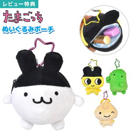たまごっち ぬいぐるみ ポーチ キーホルダー かわいい キャラクター マスコット バッグチャーム アクセサリー ストラップ まめっち みみっち くちぱっち くりてん 小物入れ カラビナ付き 大きめ 高校生 子供 大人 誕生日 プレゼント ギフト TMG21
