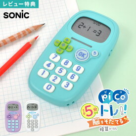 【特典あり】ピコトレ ソニック picoトレ 暗算ドリル sonic 計算トレーニング ピコトレ暗算 小学校 1年生 2年生 3年生 4年生 入学前 子供 学習 勉強 知育 足し算 引き算 かけ算 わり算 脳トレ 計算 算数 ゲーム キッズ ジュニア 家庭学習 卒園 入学祝い プレゼント ギフト