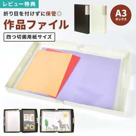 【特典あり】作品ファイル 子供 作品 収納 ボックス ケース 作品収納ケース メモリアルボックス 賞状ファイル A3 四つ切画用紙 大容量 写真 思い出 保存 保管 作品入れ 収納ボックス ポートフォリオ 丈夫 持ち手付き ブラック ホワイト 図工 子ども 幼稚園 保育園 小学校