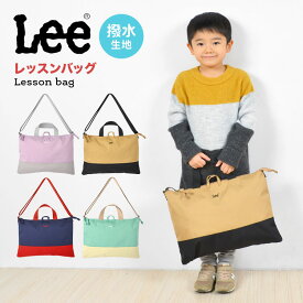 レッスンバッグ Lee リー 女の子 男の子 レッスンバッグ ショルダー トートバッグ キッズ 手提げバッグ 名前タグ B4 斜め掛け 肩がけ 鞄 かばん 小学生 中学生 幼稚園 保育園 ショルダーバッグ 通園 通学 入園 入学 新学期 ブランド かわいい 子供 プレゼント ギフト