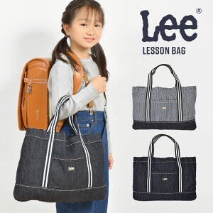 レッスンバッグ トートバッグ Lee リー 男の子 女の子 デニム 丈夫 お稽古バッグ おしゃれ B4OK 入学 入園 小学生 通園 通学 幼稚園 スクールグッズ 習い事 キッズ ジュニア 子ども 洗える 洗濯O