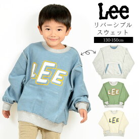 子供 スウェット キッズ Lee リー 女の子 男の子 男女 おそろい こども 服 トレーナー 子供服 長袖 スエット 秋 冬 通学 通園 小学生 中学生 ゆったり サイズ 130cm 140cm 150cm 綿100% コットン クルーネック ロゴ リバーシブル シンプル グレー アイボリー グリーン ブルー