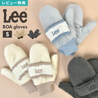 手袋 キッズ 女の子 ミトン Lee リー ボア もこもこ 裏ボア グローブ 指なし スマホ 対応 2way 防寒 冬 …