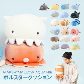 ぬいぐるみ 抱き枕 ボルスター クラゲ イルカ カワウソ サメ シャチ カメ ウミウシ イカ タコ エイ クマノミ メンダコ ジンベエザメ 魚 抱きまくら クッション かわいい もちもち りぶはあと 海の生き物 マシュマロアクアミエ キャラクター 誕生日 プレゼント 大人 子供
