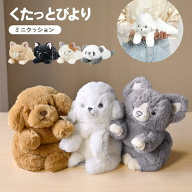 ぬいぐるみ 猫 ふわふわ 犬 りぶはあと くたっとびより ミニクッション ビーズ かわいい ねこ おすわり ねそべり ポーズ 柔らかい もちもち 触り心地 女性 女子 抱っこ ぬい撮り 誕生日 プレゼント ギフト バースデー ミケネコ 茶ネコ クロネコ トイプードル チワワ パンダ