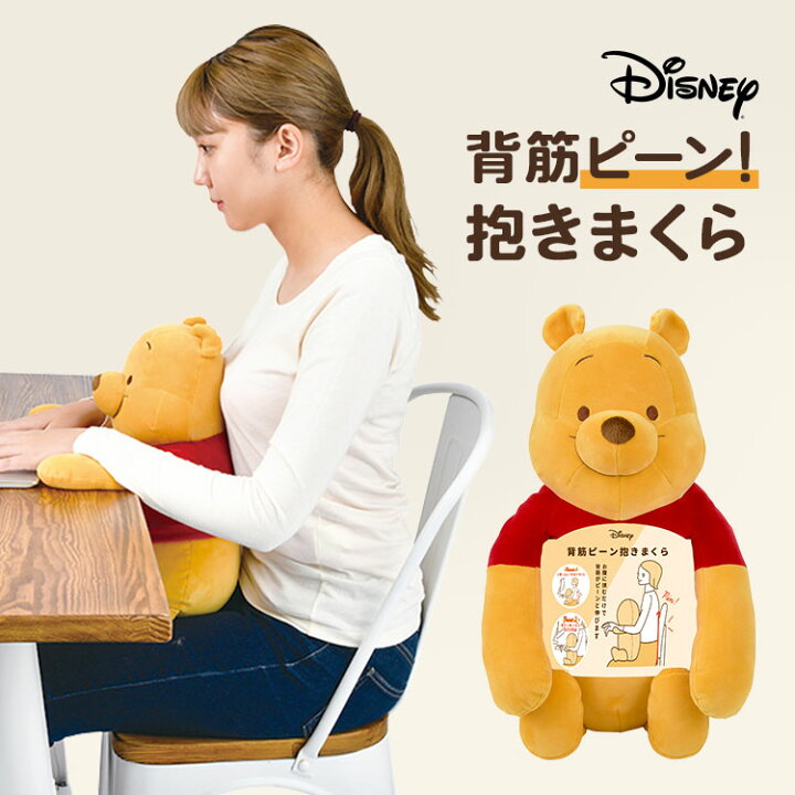 楽天市場 抱き枕 ぬいぐるみ 背筋が伸びる 動物 洗える ディズニー 背筋ピーン抱きまくら 姿勢矯正 リラワーク Disney くまのプーさん ミッキー ロッツォ マリー ベイマックス かわいい デスクワーク 仕事 背もたれ 姿勢 サポート 猫背矯正 ホワイトデー ギフト