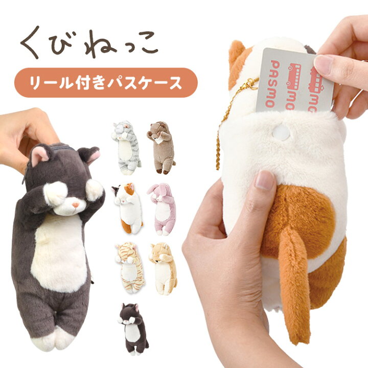 楽天市場 パスケース リール付き ぬいぐるみ ねこ 定期入れ レディース 猫 好き グッズ キッズ 子供 大人 くびねっこ ネコ キャラクター ぬいぐるみ リールマスコット おしゃれ かわいい 女子高生 パスポーチ パスケース ぬいぐるみ 小銭いれ 通勤 通学 小学生 中学生