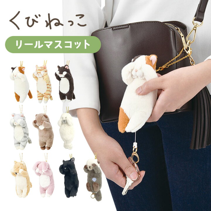 楽天市場 ぬいぐるみ マスコット キーホルダー リール付き アニマル ネコ 動物 猫 好き グッズ 小物入れ キッズ 子供 大人 通学 通勤 小学生 中学生 くびねっこ ネコ キーケース キーチェーン 伸びる 高校生 目印 かわいい 女子高生 ミケ猫 トラネコ くろねこ カワウソ 柴犬