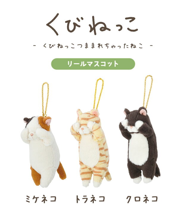 楽天市場】キーホルダー リール付き ぬいぐるみ くびねっこ マスコット  