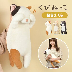 抱き枕 ぬいぐるみ 猫の人気商品 通販 価格比較 価格 Com