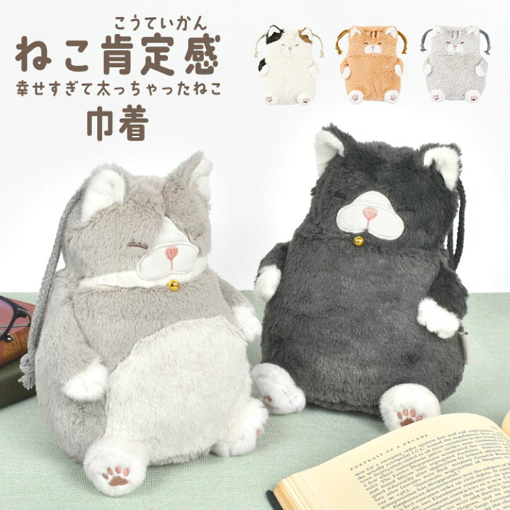 楽天市場】ねこ 肯定感 ぬいぐるみ巾着 ポーチ 小物入れ 巾着 猫 巾着 