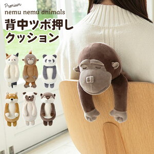 背中ツボ押しクッション ねむねむアニマルズ リラワーク ぬいぐるみ つぼ押し 引っ掛け 引っかけ 椅子 クッション デスクワーク アニマル 猫 ネコ 犬 パグ 柴犬 カワウソ オラウータン コタ
