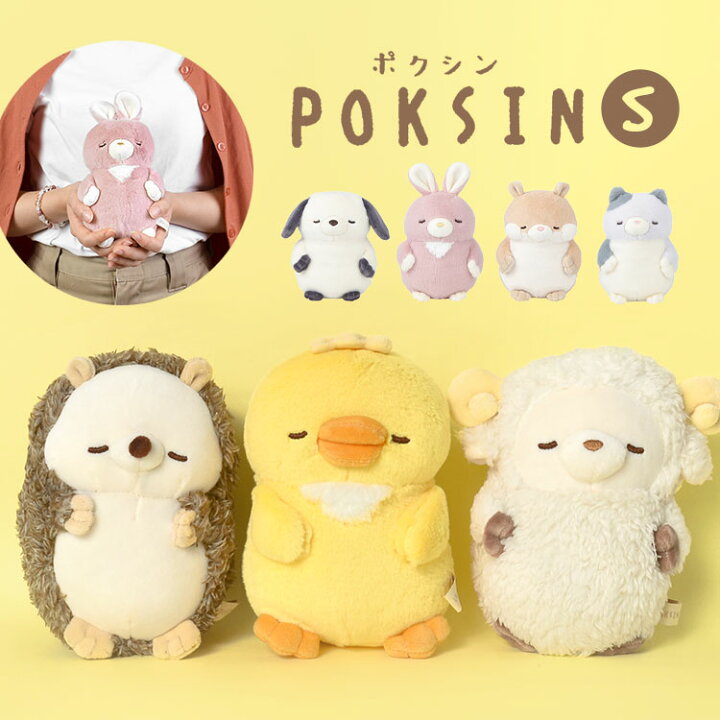 楽天市場 ぬいぐるみ 猫 かわいい アニマル 動物 抱きまくら S ポクシン Poksin ふわふわ まあるい 小さめ ぽっちゃり キャラクター 抱き枕 ネコ ねこ 犬 いぬ イヌ うさぎ 人形 ハムスター ひよこ はりねずみ ひつじ 羊 クリスマス プレゼント ギフト 誕生日 贈り物