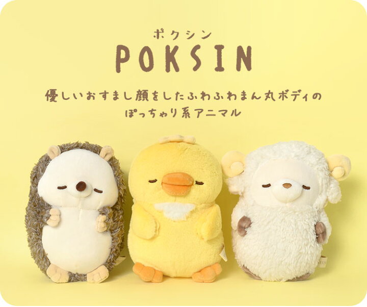 楽天市場 ぬいぐるみ 猫 かわいい アニマル 動物 抱きまくら S ポクシン Poksin ふわふわ まあるい 小さめ ぽっちゃり キャラクター 抱き枕 ネコ ねこ 犬 いぬ イヌ うさぎ 人形 ハムスター ひよこ はりねずみ ひつじ 羊 クリスマス プレゼント ギフト 誕生日 贈り物