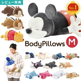 抱き枕 ディズニー Disney ぬいぐるみ Mサイズ もちはぐ りぶはあと ジュディ ニック シンバ ミッキー プー ドナルド チップ デール フィガロ マリー ナナ ルシファー スティッチ ロッツォ ベイマックス 抱きまくら キャラクター 男の子 女の子 かわいい 誕生日 プレゼント
