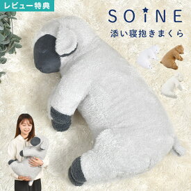 抱き枕 ぬいぐるみ soine ソイネ くま ひつじ 羊 L 大きい りぶはあと ふわふわ 柔らかい 肌触り もちもち 白 グレー 添い寝 安眠 癒し かわいい 可愛い クッション ベッド ソファ 抱きまくら 子供 大人 キッズ アニマル 動物 プレゼント 誕生日 ギフト 抱きぐるみ グッズ