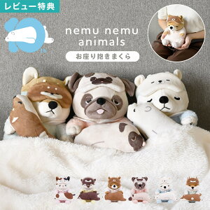 ねむねむアニマルズ Sサイズ 抱きまくら ぬいぐるみ 10周年 限定 ふわふわ もちもち かわいい 癒し アニマル 猫 犬 くま パグ カワウソ 小さい 添い寝 キャラクター りぶはあと nemunemu animals プ