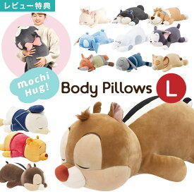 抱き枕 ディズニー Disney ぬいぐるみ Lサイズ もちはぐ りぶはあと ジュディ ニック シンバ プー ドナルド チップ デール フィガロ マリー ナナ ルシファー スティッチ ベイマックス もちもち 抱きまくら キャラクター 男の子 女の子 かわいい 誕生日 プレゼント 出産祝い
