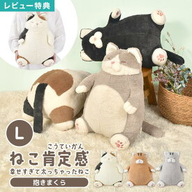 ねこ肯定感 抱き枕 ぬいぐるみ L でぶ 猫 ぽっちゃり ねこ 癒し 大きめ かわいい 抱きまくら クッション 三毛猫 ハチワレ 黒猫 茶トラ サバトラ 可愛い 猫好き グッズ 雑貨 プレゼント 誕生日 ギフト 添い寝 丸い ふとっちょ りぶはあと LIVHEART コロコロ ふわふわ もちもち