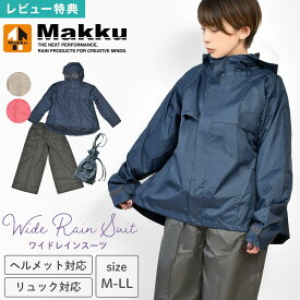【300円OFFクーポン★ 15日23時59分まで】レインコート レディース マック Makku 自転車 上下セット レインスーツ ズボン 収納袋付き 可愛い きれいめ おしゃれ AS-620S リュック 対応 ヘルメット 回転フード つば付き 顔濡れない 軽量 セパレート 耐水圧 透湿 10000mm 防水