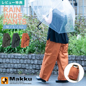 【特典あり】レインパンツ レディース おしゃれ ゆったり ワイドパンツ マック Makku 大きめ 体型カバー 着痩せ効果あり かわいい 大人 女性 無地 シンプル カッパ レイングッズ ズボン 防水 軽量 通勤 通学 レインウエア M L LL グレー チャコール 紺 ネイビー 茶色