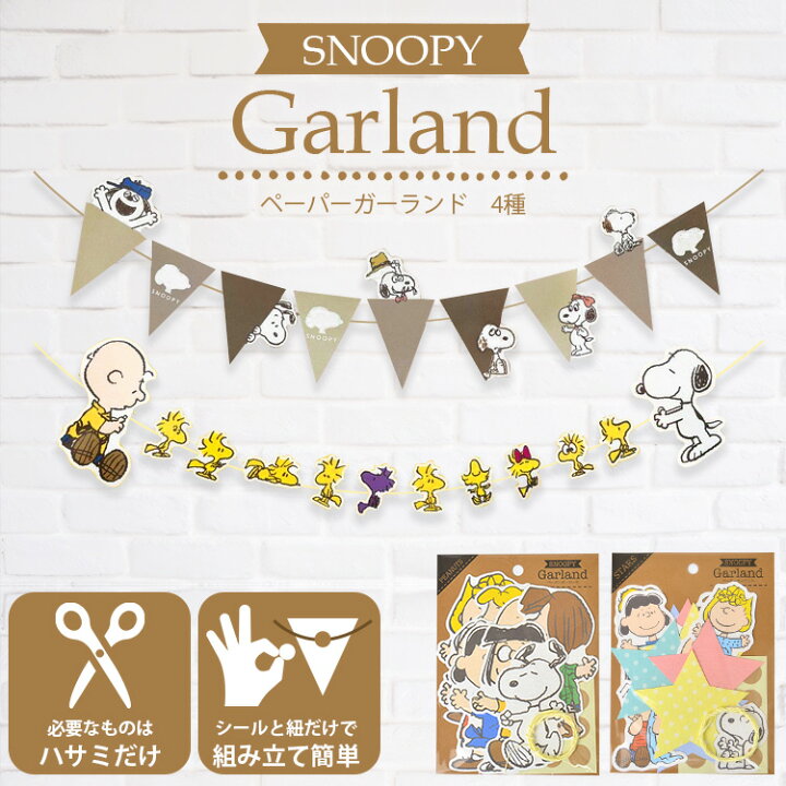 楽天市場 ガーランド インテリア フラッグ おしゃれ スヌーピー 雑貨 パーティー 飾り付け 飾り かわいい キャラクター グッズ ウッドストック Peanuts Snoopy 玄関 壁 シール 壁飾り ペーパーガーランド おうち時間 プレゼント 子供 お祝い 誕生日 記念日 装飾 三角旗