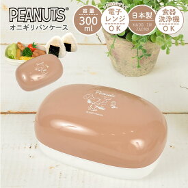 お弁当箱 スヌーピー ランチボックス シンプル 女子 OL 日本製 弁当箱 かわいい 300ml 小さめ 弁当 おにぎり おかずと別 小食 軽い SNOOPY PEANUTS レンジOK 食洗機OK 日本製 子供 キャラクター 遠足 おしゃれ 大人 通学 通勤 コック柄