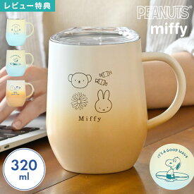 スヌーピー ミッフィー ステンレスマグ 蓋付き 保冷 保温 タンブラー 320ml マグカップ キャラクター かわいい おしゃれ 大容量 SNOOPY miffy 取っ手 コップ 食器 デスク 持ち手付き フタ付き 保冷マグ 女性 誕生日 プレゼント ギフト 黄色 水色 ベージュ グラデーション