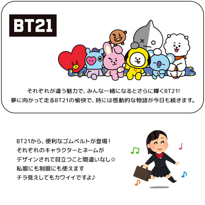 楽天市場 Bt21 グッズ スクールベルト スカート丈調節ベルト 裾上げ 裾詰め 制服 丈調節 ゴムベルト 長さ調節 学生服 ビーティーイシビル キャラクター スカートベルト レディース 3cm 大人 子供 小学生 中学生 高校生 通学 通勤 かわいい おしゃれ 韓国 オルチャン