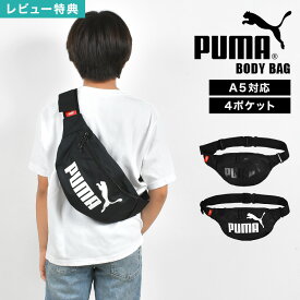 【特典あり】ボディバッグ PUMA プーマ キッズ 男の子 ショルダーバッグ 小学生 斜めがけバッグ ウエストバッグ 男子 中学生 ウエストポーチ 子供 軽い 小さい スリム スポーツ ブランド シンプル おしゃれ ロゴ ペットボトル Switch スイッチ 入る ファスナー ポケット 黒