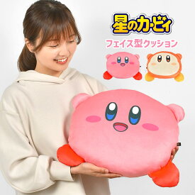 カービィ クッション 大きい ぬいぐるみ もちもち かわいい ワドルディ 星のカービィ キャラクター グッズ 雑貨 フェイスクッション 枕 インテリア ソファークッション おしゃれ ふわふわ やわらか ピンク 背もたれ 子供 男の子 女の子 誕生日 クリスマス プレゼント ギフト
