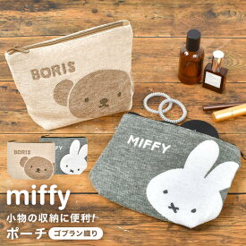ポーチ 大きめ ミッフィー miffy ボリス キャラクター 小物入れ おしゃれ かわいい 大人 レディース メイク コスメ 化粧ポーチ 旅行 お菓子入れ 充電器入れ ガジェット 通帳 印鑑 ケース 大きい マチあり バッグインバッグ ゴブラン ベージュ グレー 女性 誕生日 プレゼント
