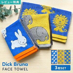 ミッフィー miffy フェイスタオル セット 3枚 Dick Bruna ディックブルーナ キャラクター タオル かわいい おしゃれ アニマル柄 ライオン ゾウ うさぎ 子供 大人 グッズ ブルー イエロー プレゼン