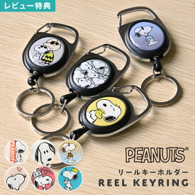 スヌーピー SNOOPY リール付き キーホルダー キャラクター キーリング カラビナ 伸びる メタリール レディース 子供用 大人 可愛い おしゃれ 通勤 通学 通園 ランドセル 幼稚園 保育園 小学生 中学生 高校生 大学生 鍵 ストラップ 白 ピンク 黒 青 グレー 黄色