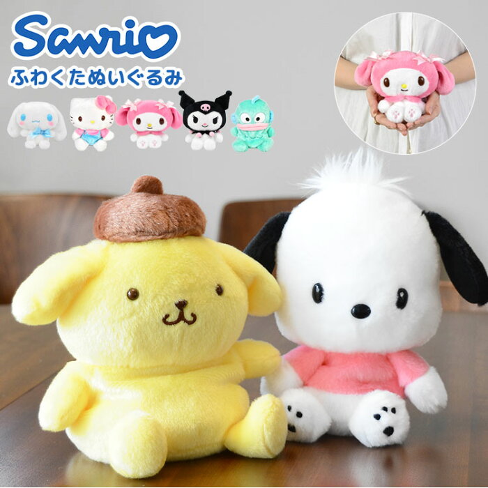 ぬいぐるみ かわいい サンリオ キャラクター クロミ マイメロディ ポムポムプリン シナモロール シナモン ポチャッコ ぽちゃっこ ふわくた コンパクト 小さめ 可愛い 誕生日 こども 子ども Sanrio グッズ ほわほわ 小さい 動物 犬 うさぎ ホワイトデー プレゼント ギフト
