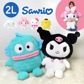ぬいぐるみ かわいい サンリオ ポムポムプリン ハローキティ ハンギョドン クロミ マイメロディ シナモロール ふわふわ 大きめ 2Lサイズ LL 2L 特大 巨大 かわいい ふんわり samrio 誕生日 ぬいぐるみ 大きい ほわほわ お座り シナモン ホワイトデー プレゼント ギフト