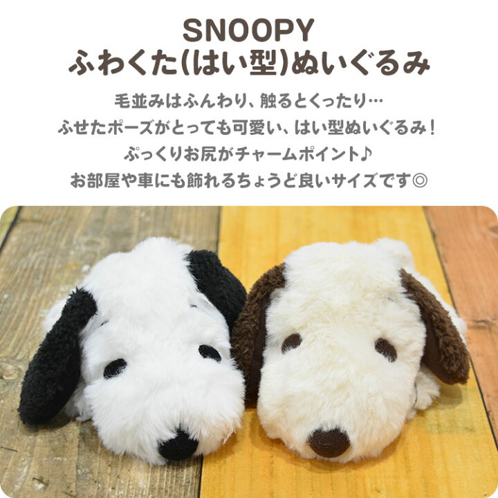 楽天市場 ぬいぐるみ かわいい スヌーピー ふわくた Fuwakuta スヌーピー はい型 モカ ブラウン 人形 可愛い 誕生日 ソフト子供 キッズ 大人 お揃い ピーナッツ キャラクター 雑貨 グッズ Snoopy クリスマス プレゼント ギフト Full Out