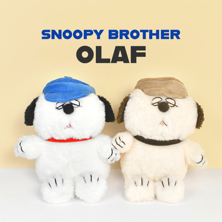 楽天市場 ぬいぐるみ かわいい オラフ ふわくた Fuwakuta スヌーピー 兄妹 自立 人形 おらふ 可愛い 誕生日 ソフト子供 キッズ お揃い ピーナッツ キャラクター 雑貨 グッズ Snoopy ブラザー スヌーピー クリスマス プレゼント ギフト Full Out