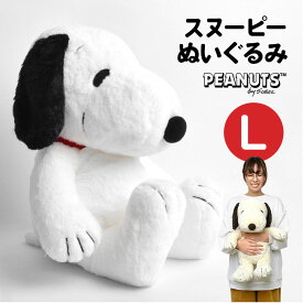 ぬいぐるみ かわいい スヌーピー HUGHUG ふわふわ 犬 大きめ Lサイズ L ふんわり やわらか SNOOPY ピーナッツ ラッピング 誕生日 お祝い 黒 スヌーピーはぐはぐ お座り 077400-15 大きい モカ ベージュ 可愛い ホワイトデー プレゼント ギフト