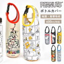 ペットボトルホルダー SNOOPY スヌーピー 500mL 600mL ボトルカバー かわいい 水筒カバー ボトルケース キャラクター 持ち手付き 収納 スリム おしゃれ コンパクト 水滴 つかない 結露吸収 濡れない バックル 伸縮性 女の子 男の子 遠足 運動会 小学生 中学生 高校生 大人