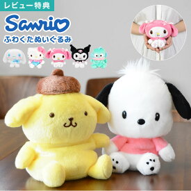 Sanrio サンリオ ぬいぐるみ 小さめ かわいい ふわふわ ふわくた fuwakuta ポムポムプリン シナモロール ポチャッコ ハローキティ クロミ マイメロディ ハンギョドン キャラクター グッズ マスコット 人形 コンパクト こども 子供 女の子 誕生日 プレゼント ギフト おもちゃ