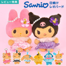サンリオ マスコット キーホルダー Sanrio 日焼け レオパード ハローキティ クロミ マイメロディ シナモロール ポムポムプリン ウサハナ ハンギョドン 日焼けキティ ぬいぐるみ カラビナ付き バッグチャーム チャーム ストラップ キャラクター グッズ かわいい おしゃれ