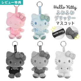 ハローキティ ふわふわ グリッター マスコット サンリオ sanrio キティ ぬいぐるみ キーホルダー バッグチャーム カラビナ付き ラメ ピンク ホワイト ブラック グレー ブルー かわいい おしゃれ おそろい 推し活 キャラクター グッズ 通学 通勤 誕生日 プレゼント ギフト