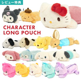 ぬいぐるみ ペンケース キャラクター ポーチ 筆箱 サンリオ プーさん ピーターラビット スヌーピー ケアベア ぬいぐるみペンケース ロングポーチ ふわふわ かわいい 小物入れ 女子 学生 誕生日 プレゼント 女子高生 女の子 女子高生 癒し ペン入れ 通学 中学生 高校生 ギフト