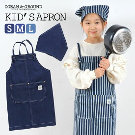 子供 エプロン 三角巾 セット キッズ エプロン オーシャンアンドグラウンド OCEAN＆GROUND おしゃれ 1218001 入園 入学 バッククロス 100 110 120 130 140 150 160 ジュニア 男の子 女の子 三角巾 ゴム 子供用 かわいい 小学生 中学生 幼稚園 保育園 調理実習 無地 デニム