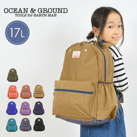 キッズ リュック キッズリュック オーシャンアンドグラウンド OCEAN＆GROUND 1215151 17L リュック 子供 男の子 女の子 おしゃれ 大容量 通学 大きめ 軽量 軽い リニューアル メンズ レディース 大人 マザーズバッグ リュックサック デイパック かわいい 入学 黒 無地 防災