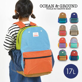 キッズ リュック キッズリュック オーシャンアンドグラウンド OCEAN＆GROUND 1215152 リニューアル 17L 子供 男の子 女の子 大容量 通学 遠足 大きめ おしゃれ かわいい 軽量 軽い 林間学校 リュック 小学生 高学年 低学年 リュックサック デイパック 入学 無地 防災 大人